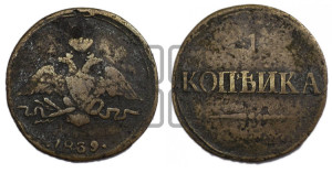 Копейка 1839 года СМ (СМ, крылья вниз)