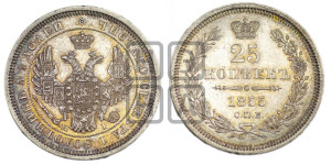 25 копеек 1855 года СПБ/НI (орел 1850 года СПБ/НI, перья растрепаны, хвост узкий из 7-ми перьев)