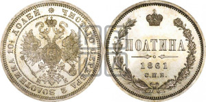 Полтина 1861 года СПБ/МИ (св. Георгий в плаще, щит герба узкий, 2 пары длинных перьев в хвосте)