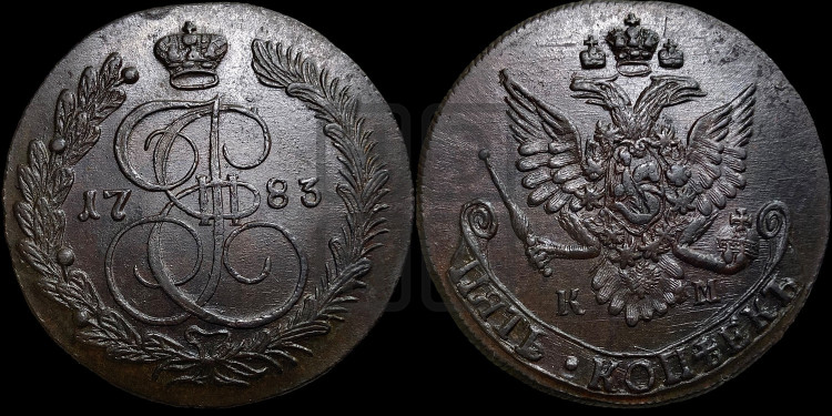 5 копеек 1783 года (КМ, Сузунский монетный двор)