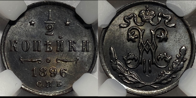 1/2 копейки 1896 года