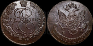 5 копеек 1780 года ЕМ (ЕМ, Екатеринбургский монетный двор)