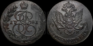 5 копеек 1781 года КМ (КМ, Сузунский монетный двор)