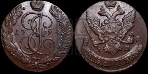 5 копеек 1794 года АМ (АМ, Аннинский монетный двор)