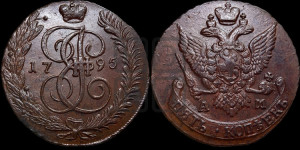 5 копеек 1795 года АМ (АМ, Аннинский монетный двор)