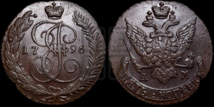 5 копеек 1796 года АМ (АМ, Аннинский монетный двор)