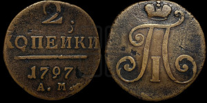 2 копейки 1797 года АМ (АМ, Аннинский двор)