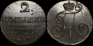 2 копейки 1799 года КМ (КМ, Сузунский двор)