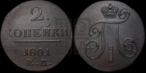 2 копейки 1801 года ЕМ (ЕМ, Екатеринбургский двор)