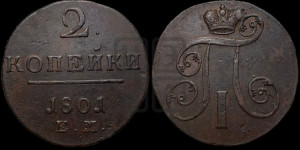 2 копейки 1801 года ЕМ (ЕМ, Екатеринбургский двор)