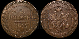 2 копейки 1802 года ЕМ (“Кольцевая”, ЕМ, Екатеринбургский двор)