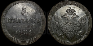 5 копеек 1806 года КМ (“Кольцевик”, КМ, орел и хвост шире, на аверсе точка с 2-мя ободками, без кругового орнамента)