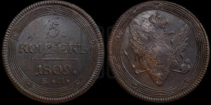 5 копеек 1809 года ЕМ (“Кольцевик”, ЕМ, орел меньше 1810 года ЕМ, корона малая, точка с двумя ободками)