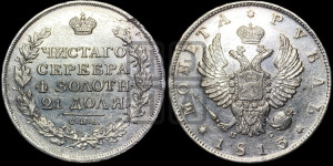 1 рубль 1813 года СПБ/ПС (орел 1814 года СПБ/ПС, корона больше, скипетр длиннее доходит до О, хвост короткий)