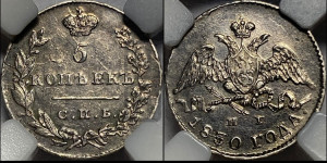 5 копеек 1830 года СПБ/НГ (орел с опущенными крыльями)