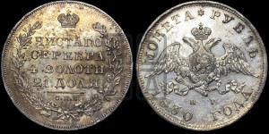 1 рубль 1830 года СПБ/НГ (Орел с опущенными крыльями)