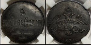 2 копейки 1831 года СМ (СМ, крылья вниз)