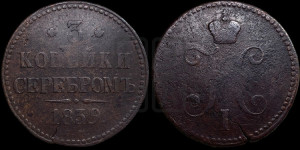 3 копейки 1839 года СМ (“Серебром”, СМ, с вензелем Николая I)