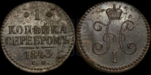 1 копейка 1843 года СМ (“Серебром”, СМ, с вензелем Николая I)