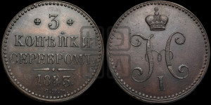 3 копейки 1843 года СПМ (“Серебром”, СПМ, с вензелем Николая I)