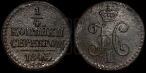 1/4 копейки 1843 года СМ (“Серебром”, СМ, Сузунский двор)