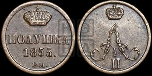 Полушка 1855 года ВМ (ВМ, Варшавский двор)