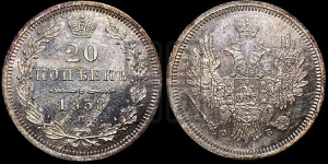 20 копеек 1858 года СПБ/ФБ (орел 1854 года СПБ/ФБ, хвост очень узкий из 7-ми перьев)