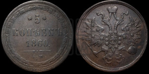 5 копеек 1860 года ЕМ (хвост узкий, под короной ленты, Св.Георгий влево)