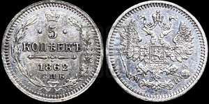 5 копеек 1862 года СПБ/МИ (орел 1861 года СПБ/МИ, 1 ряд длинных перьев в хвосте, широкие)