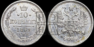 10 копеек 1862