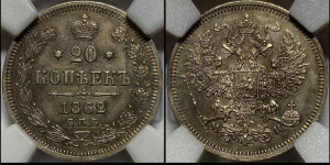 20 копеек 1862 года СПБ/МИ (орел 1861 года СПБ/МИ, крест державы дальше от крыла, хвост шире)