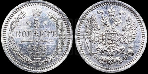 5 копеек 1865 года СПБ/НФ (орел 1861 года СПБ/НФ, 1 ряд длинных перьев в хвосте, широкие)