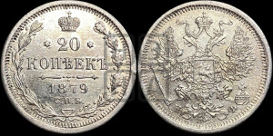 20 копеек 1879 года СПБ/НФ (орел 1874 года СПБ/НФ, центральное перо хвоста иного рисунка)