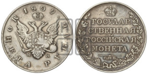 1 рубль 1809 года СПБ/МК (“Госник”, орел без кольца)