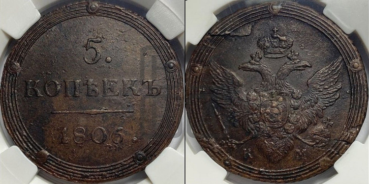 5 копеек 1806 года (“Кольцевик”, КМ, орел и хвост шире, на аверсе точка с 2-мя ободками, без кругового орнамента)