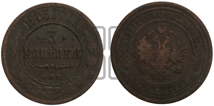 3 копейки 1903 года