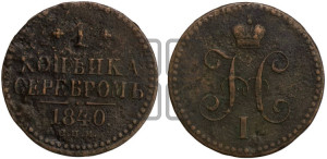 1 копейка 1840 года СПМ (“Серебром”, СПМ, с вензелем Николая I)