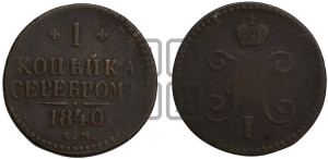 1 копейка 1840 года ЕМ (“Серебром”, ЕМ, с вензелем Николая I)