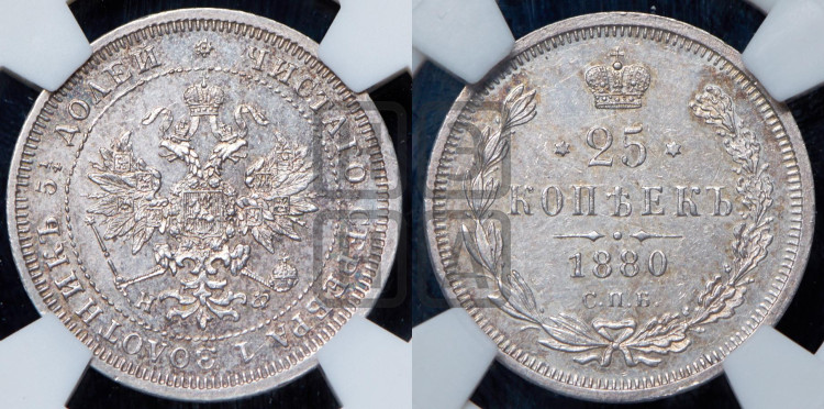 25 копеек 1880 года (орел 1859 года, перья хвоста в стороны)