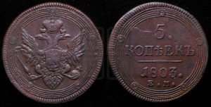 5 копеек 1803 года ЕМ (“Кольцевик”, ЕМ, орел 1806 года ЕМ, корона больше, на аверсе точка с двумя ободками)