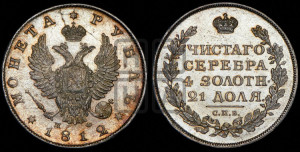 1 рубль 1812 года СПБ/МФ (орел 1810 года СПБ/МФ, корона меньше, короткий скипетр заканчивается под М, хвост короткий)