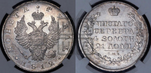 1 рубль 1812 года СПБ/МФ (орел 1814 года СПБ/МФ, корона больше, скипетр длиннее доходит до О, хвост короткий)