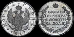 1 рубль 1817 года СПБ/ПС (орел 1819 года СПБ/ПС, корона больше, обод уже; скипетр длиннее, хвост длиннее, вытянутый)