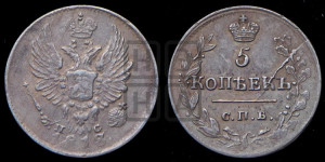 5 копеек 1818 года СПБ/ПС (крылья орла подняты)