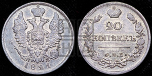 20 копеек 1821 года СПБ/ПД (Держава дальше от лапы, хвост прямее)