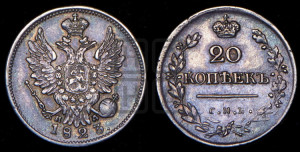 20 копеек 1823 года СПБ/ПД (Держава ближе к лапе, хвост слегка веером, крылья растрепаны)