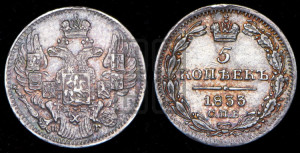 5 копеек 1833 года СПБ/НГ (орел 1832 года СПБ/НГ, хвост из 11-ти перьев)