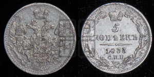 5 копеек 1833 года СПБ/НГ (орел 1832 года СПБ/НГ, хвост из 11-ти перьев)