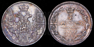 5 копеек 1837 года СПБ/НГ (орел 1832 года СПБ/НГ, хвост из 11-ти перьев)