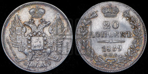 20 копеек 1839 года СПБ/НГ (орел 1832 года СПБ/НГ, хвост широкий, корона широкая, Св.Георгий без плаща)